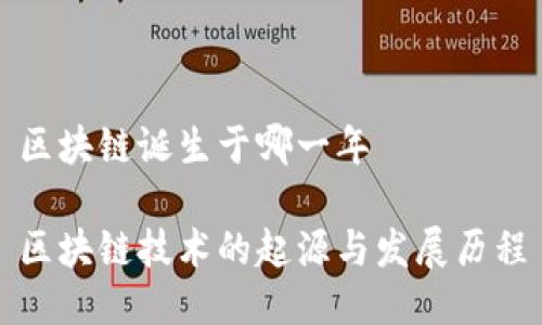 区块链诞生于哪一年
区块链技术的起源与发展历程