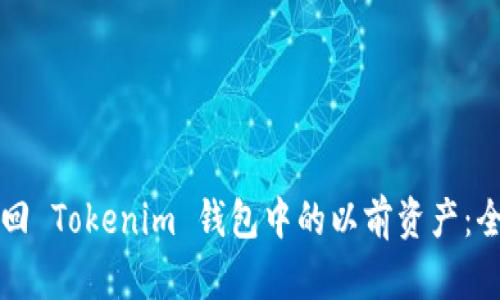 如何找回 Tokenim 钱包中的以前资产:全面指南
