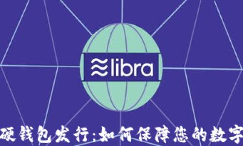 数字货币硬钱包发行:如何保障您的数字资产安全