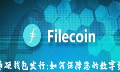 数字货币硬钱包发行：如何保障您的数