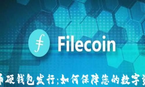 数字货币硬钱包发行:如何保障您的数字资产安全