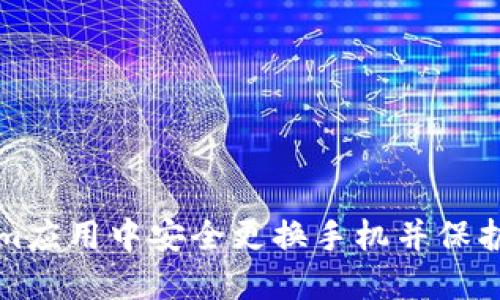 如何在Tokenim应用中安全更换手机并保护你的数字资产