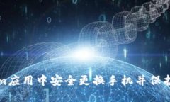 如何在Tokenim应用中安全更换手机并保