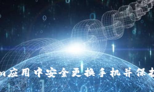 如何在Tokenim应用中安全更换手机并保护你的数字资产