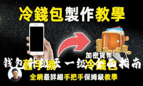 如何将数字钱包升级至一级:全面指南与关键步骤