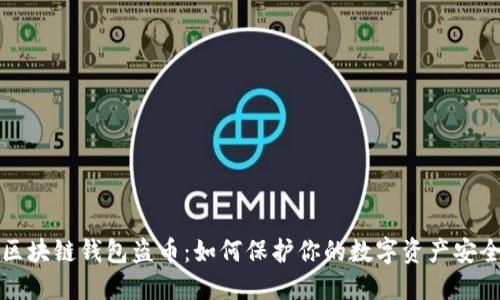 区块链钱包盗币：如何保护你的数字资产安全