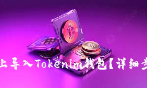 如何在新手机上导入Tokenim钱包?详细步骤与注意事项