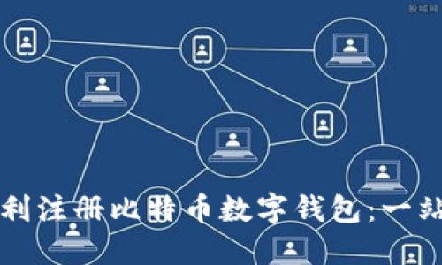 如何顺利注册比特币数字钱包:一站式指南