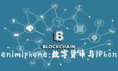 全面分析Tokenimiphone：数字货币与iPho