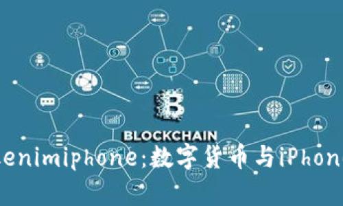 全面分析Tokenimiphone:数字货币与iPhone的完美结合