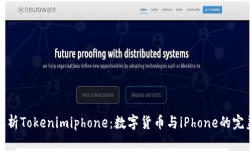 全面分析Tokenimiphone:数字货币与iPhone的完美结合