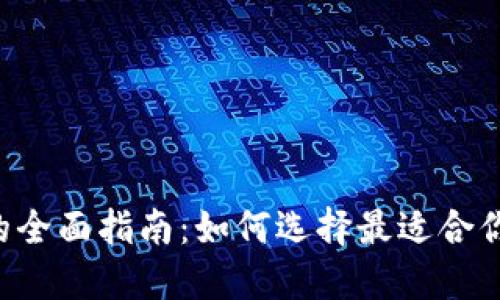 数字钱包APP的全面指南:如何选择最适合你的手机版软件