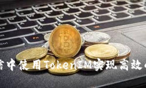 如何在微信中使用TokenIM实现高效的即时通讯