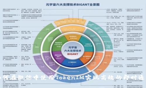 如何在微信中使用TokenIM实现高效的即时通讯
