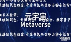 思考一个符合且有价值的优秀区块链钱