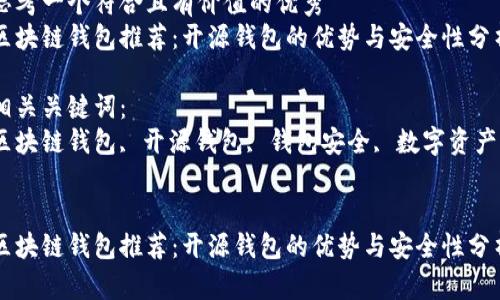 思考一个符合且有价值的优秀
区块链钱包推荐:开源钱包的优势与安全性分析
相关关键词:
区块链钱包, 开源钱包, 钱包安全, 数字资产
区块链钱包推荐:开源钱包的优势与安全性分析