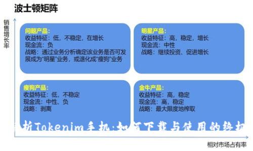 全面解析Tokenim手机：如何下载与使用的终极指南