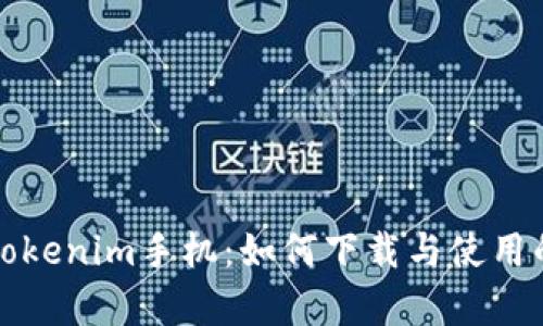 全面解析Tokenim手机：如何下载与使用的终极指南