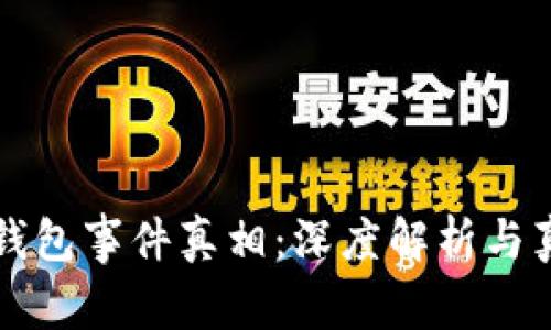区块链钱包事件真相:深度解析与真相揭秘