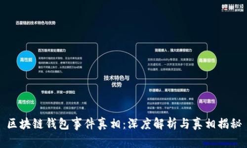 区块链钱包事件真相:深度解析与真相揭秘