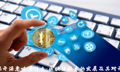 Tokenim代码开源意味着什么:区块链技术的发展及其对开发者的影响