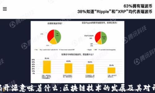 Tokenim代码开源意味着什么:区块链技术的发展及其对开发者的影响