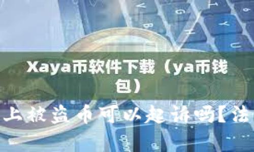 Title: Tokenim上被盗币可以起诉吗?法律应对措施详解