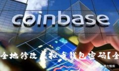 如何安全地修改虚拟币钱包密码？全面