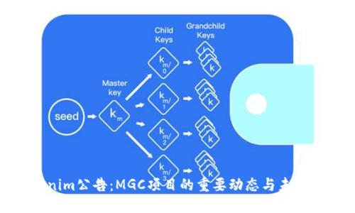 Tokenim公告:MGC项目的重要动态与未来发展
