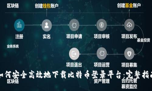 如何安全高效地下载比特币登录平台：完整指南