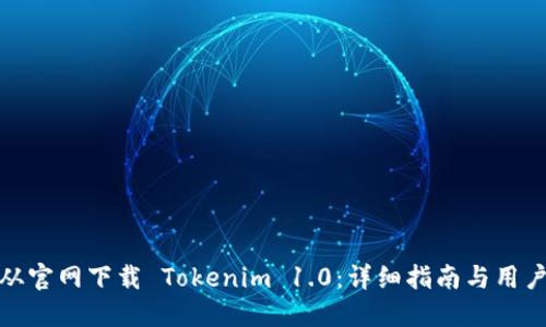 如何从官网下载 Tokenim 1.0:详细指南与用户体验