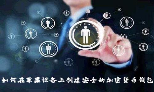 如何在苹果设备上创建安全的加密货币钱包