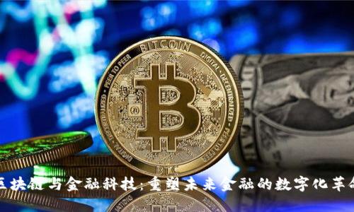 区块链与金融科技：重塑未来金融的数字化革命