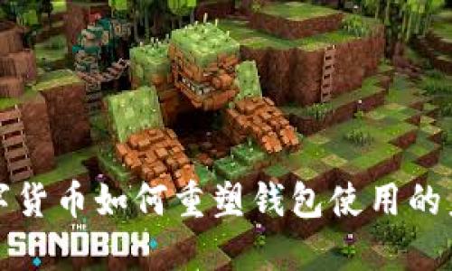 数字货币如何重塑钱包使用的未来