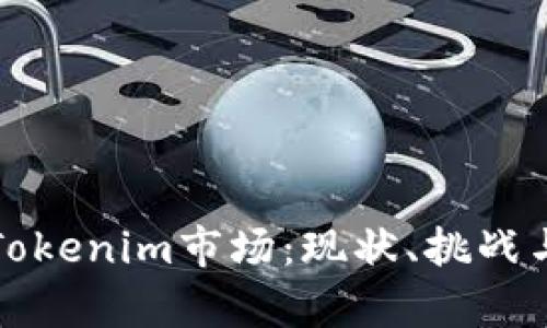 深入解析Tokenim市场:现状、挑战与未来发展