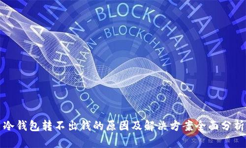 冷钱包转不出钱的原因及解决方案全面分析