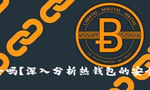 Tokenim热钱包安全吗?深入分析热钱包的安全性及使用注意事项