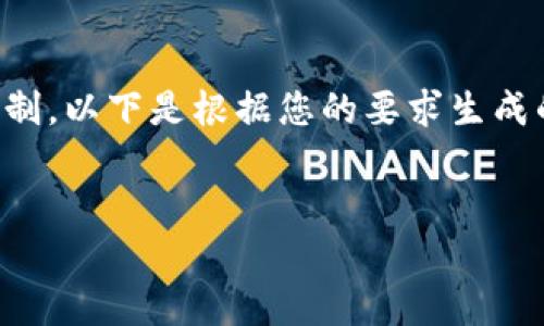 请注意:由于生成的内容较长,可能会超出单次的字符限制。以下是根据您的要求生成的内容的一部分,如需更多详细信息,请让我知道再继续。
虚拟币软钱包的详细使用指南:安全存储与交易策略