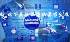 请注意：由于生成的内容较长，可能会