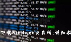 如何在苹果设备上下载BitMart交易所：