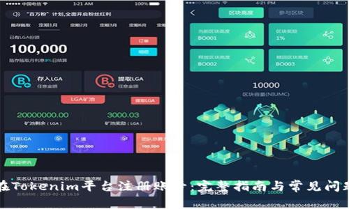 如何在Tokenim平台注册账号:完整指南与常见问题解答