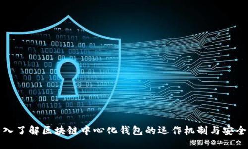 深入了解区块链中心化钱包的运作机制与安全性