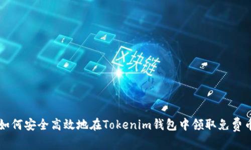 如何安全高效地在Tokenim钱包中领取免费币