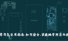 区块链零钱包使用指南：如何安全、便