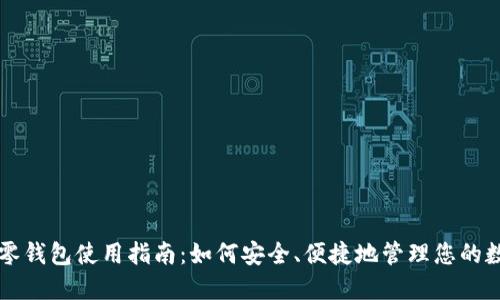 区块链零钱包使用指南:如何安全、便捷地管理您的数字资产