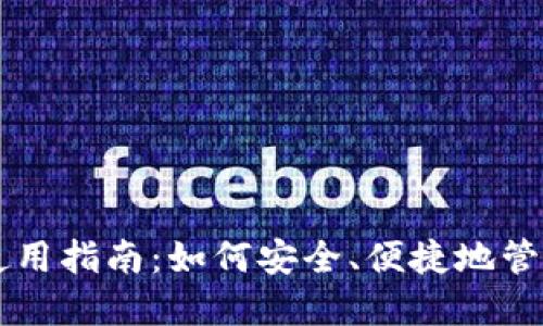 区块链零钱包使用指南:如何安全、便捷地管理您的数字资产