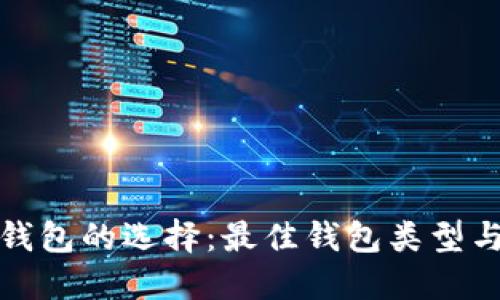 加密货币钱包的选择:最佳钱包类型与使用指南