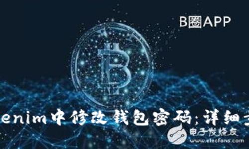 如何在Tokenim中修改钱包密码:详细步骤与技巧