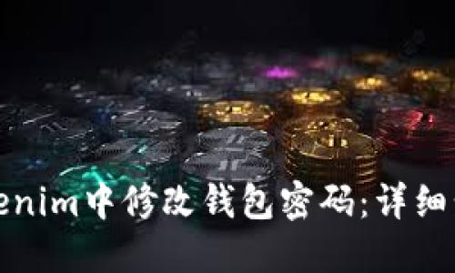 如何在Tokenim中修改钱包密码:详细步骤与技巧