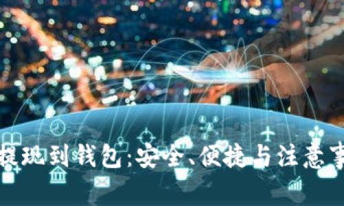 数字货币提现到钱包:安全、便捷与注意事项全解析